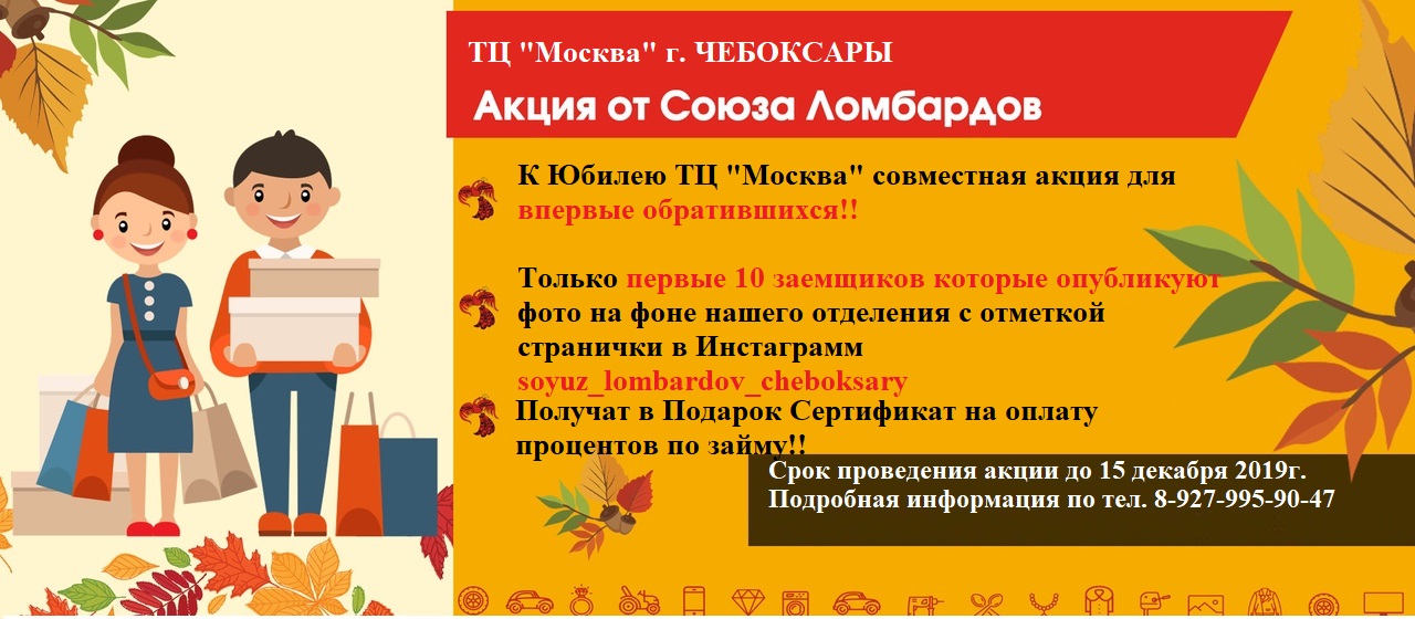 Акция от союза Ломбардов