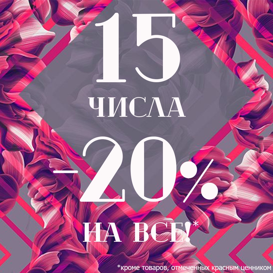 Скидка на все товары -20%! в Альпари