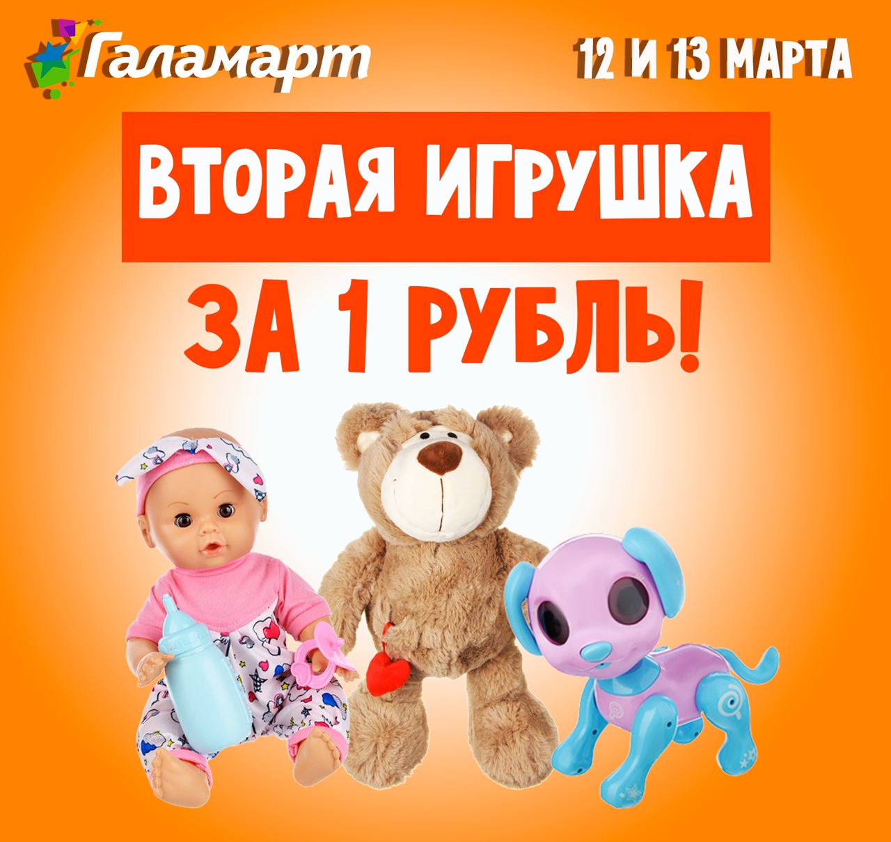 Мега акция в Галамарт! Вторая игрушка за 1 рубль! Только 12 и 13 марта!