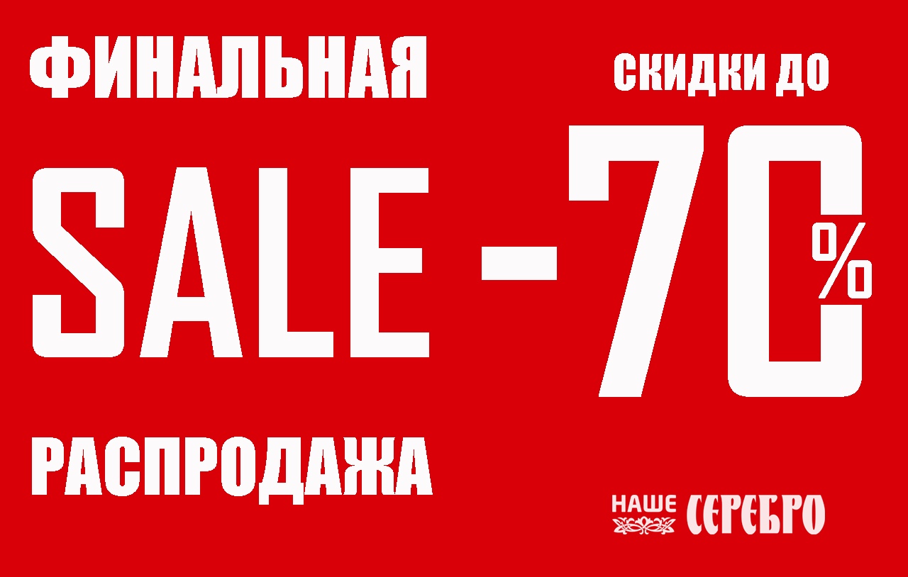 Финальная распродажа в магазине "Наше Серебро"