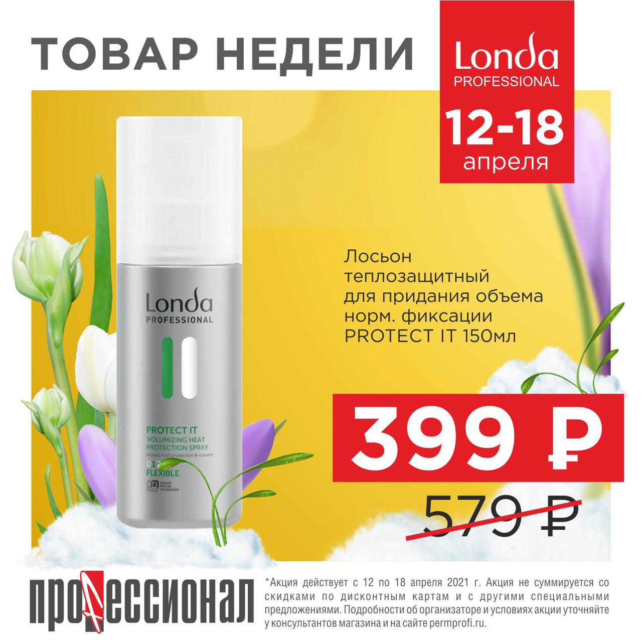 Товар недели в Профессионале