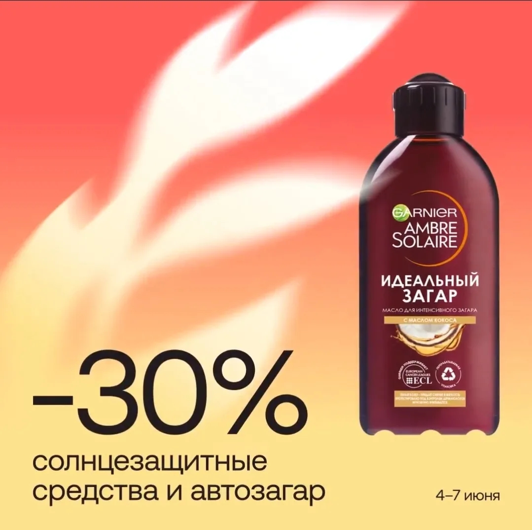 Скидка 30% на солнцезащитные средства в Улыбка Радуги