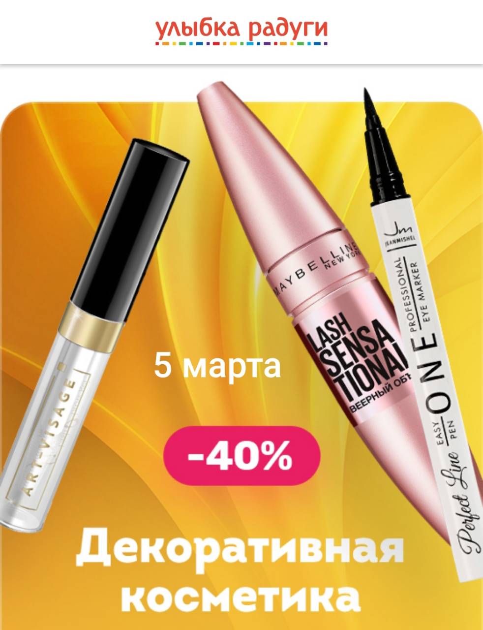 Скидка -40% на декоративную косметику в Улыбка Радуги