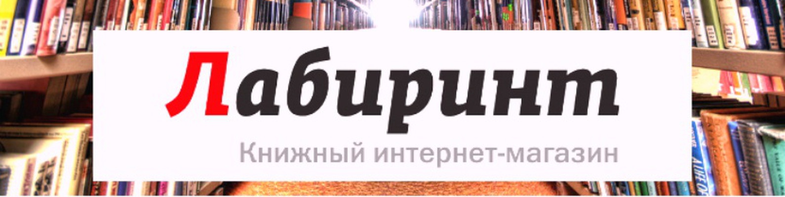 Открытие пункта самовывоза "ЛАБИРИНТ" в ТЦ "Москва"