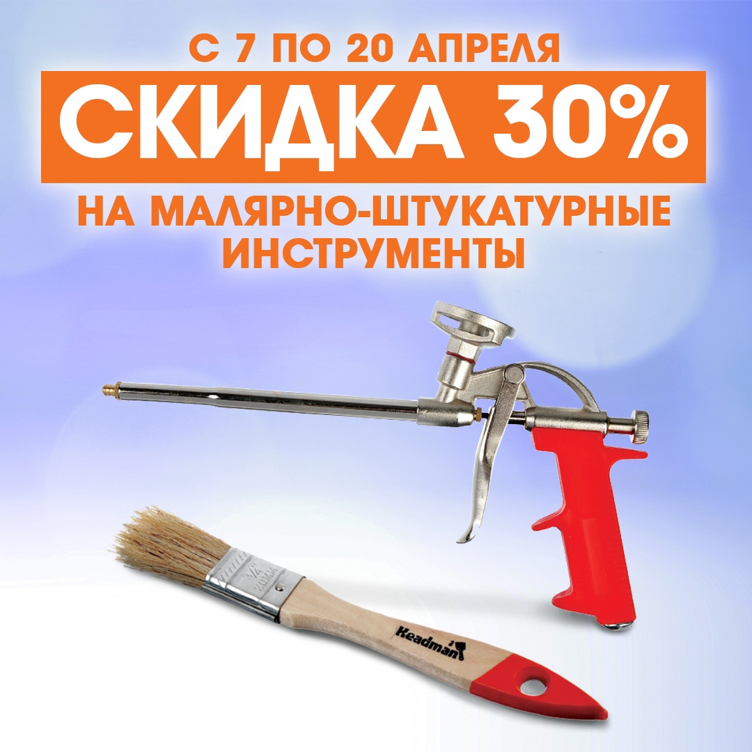 СКИДКА 30% на малярно- штукатурные инструменты в Галамарт!