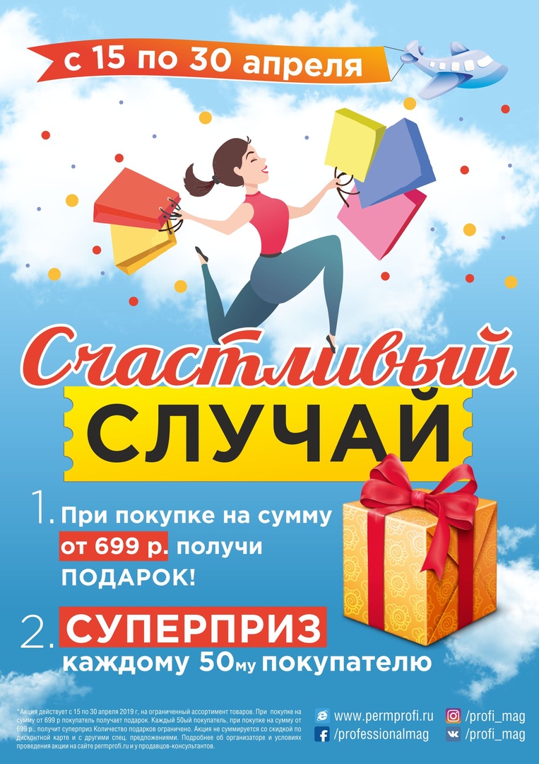 Акция "Счастливый случай" от магазина "Профессионал"