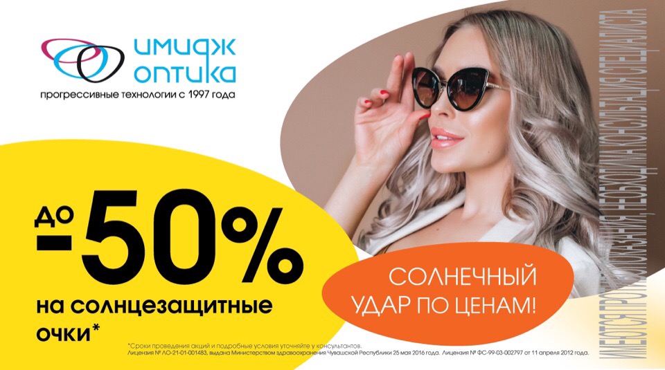 Скидка до 50% на солнцезащитные очки в ИМИДЖ ОПТИКА !!!