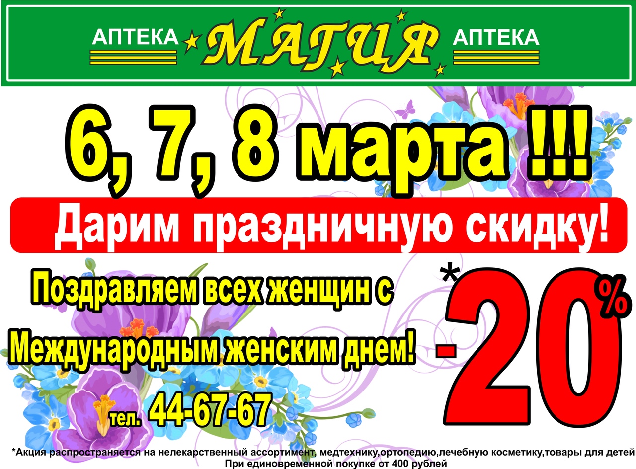 Праздничная СКИДКА от аптеки "Магия"