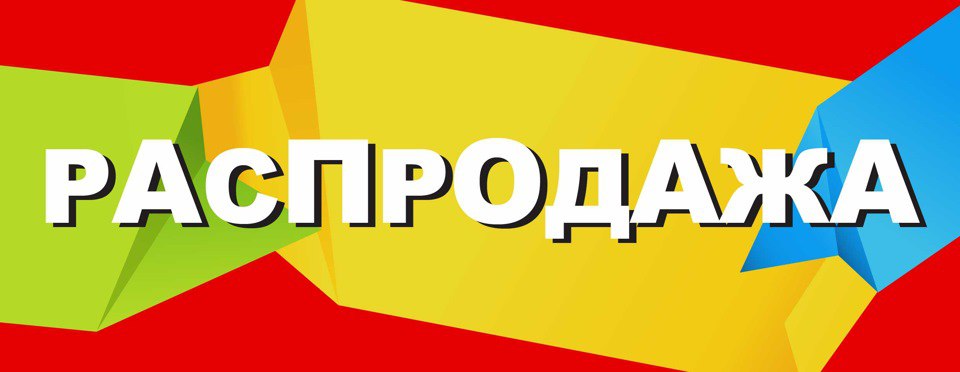 Распродажа товара в отделе "Уютный дом"