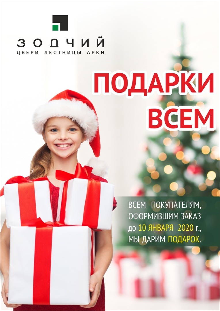 Сезон ПОДАРКОВ открыт!!! В торговой сети Двери Зодчий!!!  