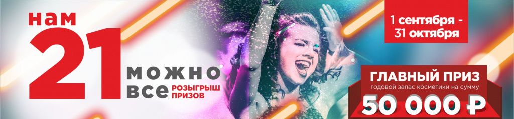 Участвуй в акции "НАМ 21. МОЖНО ВСЁ!" от ПРОФЕССИОНАЛ