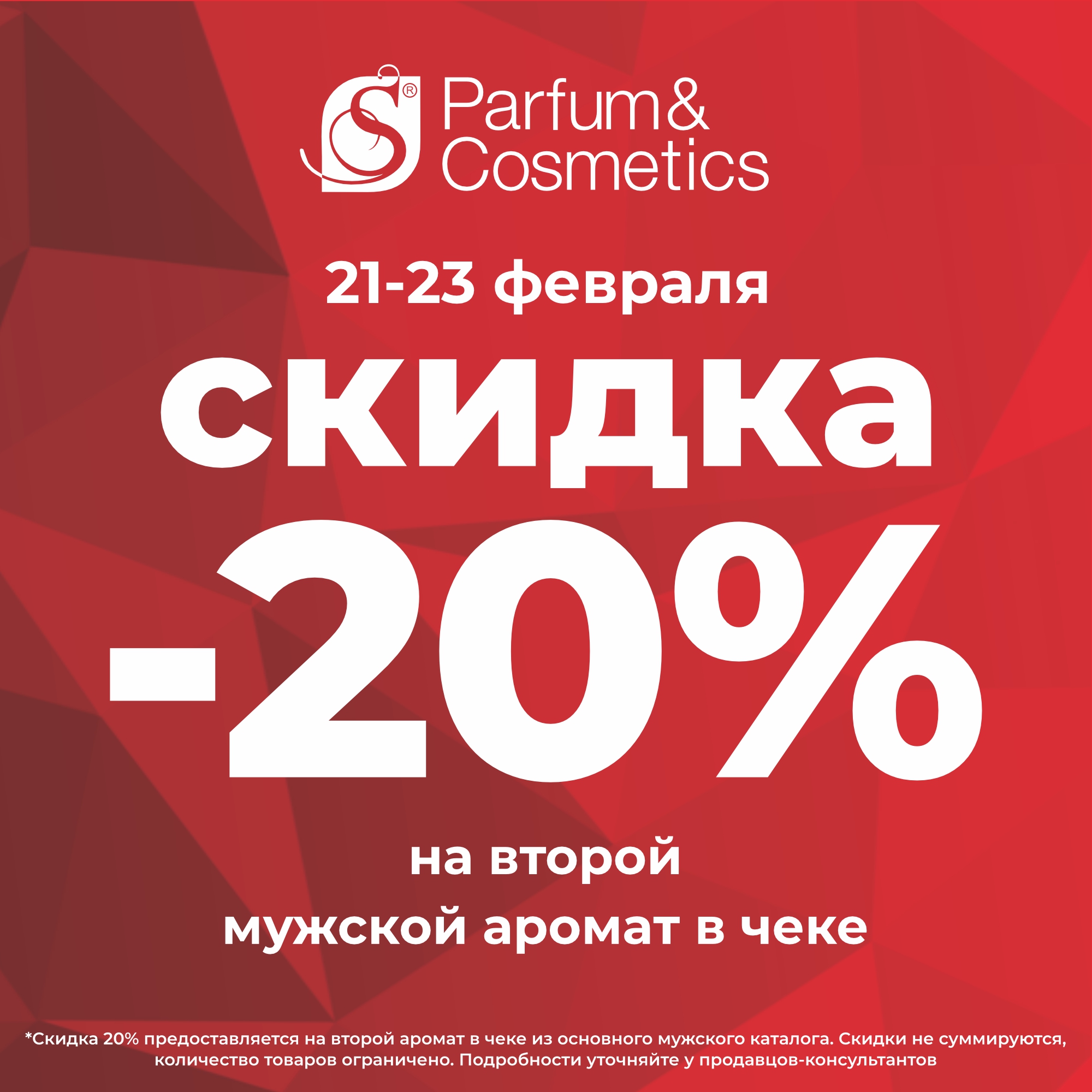 Богатырские скидки 20% в S Parfum!