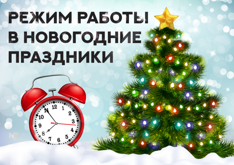 График работы в Новогодние праздники!!!