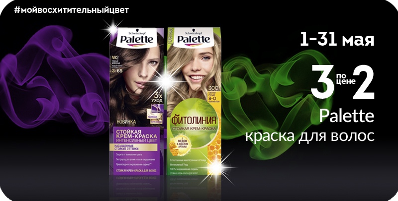 Акция "3 по цене 2" на краску для волос Palette в Альпари