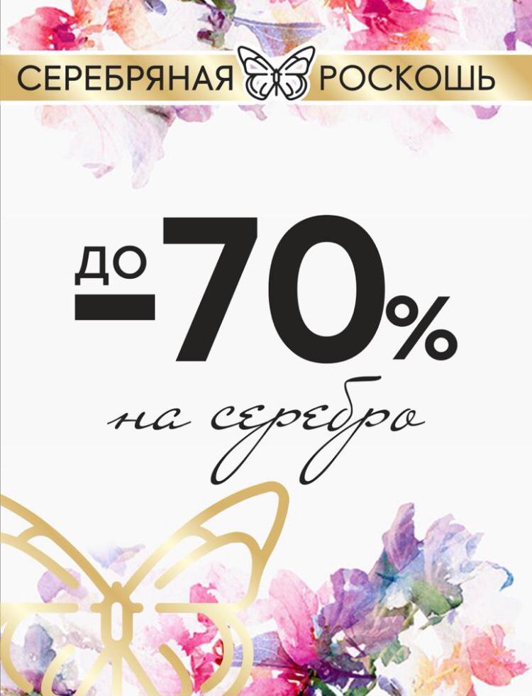 Скидки 70% в магазине "Серебряная роскошь"!!!