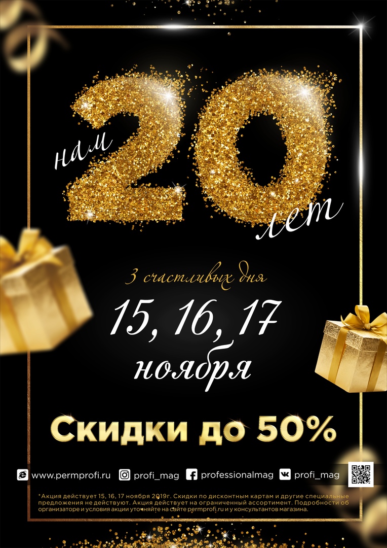 "ПРОФЕССИОНАЛУ" 20 лет!!! Скидки до -50%!!!