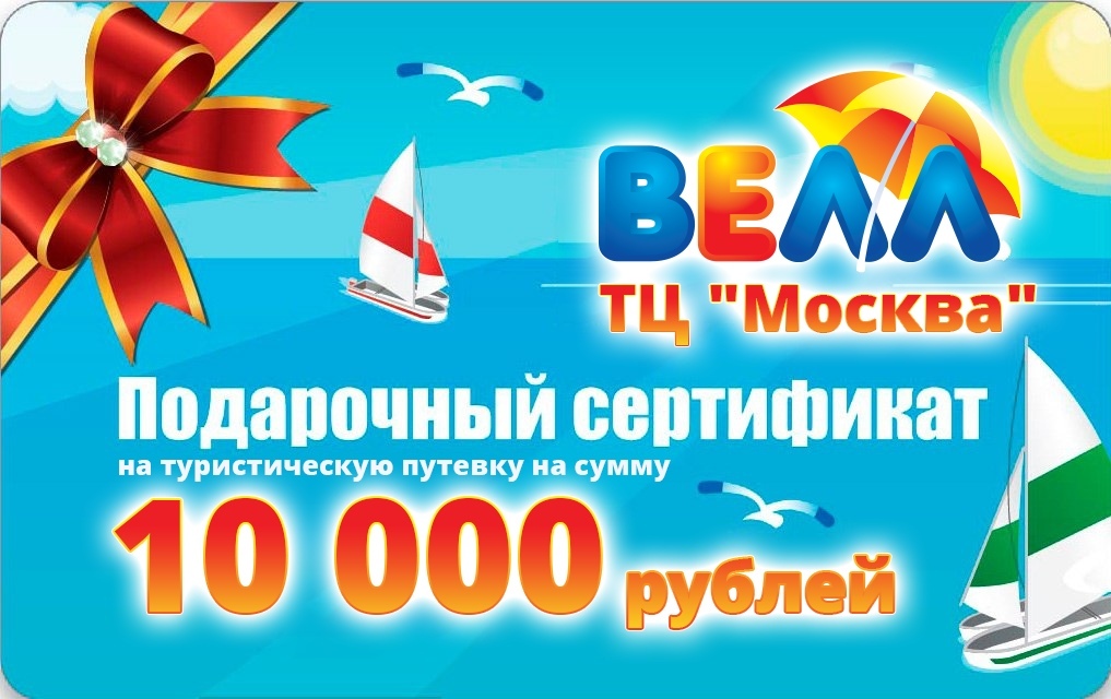 СУПЕР МЕГА РОЗЫГРЫШ от турагентства "ВЕЛЛ"