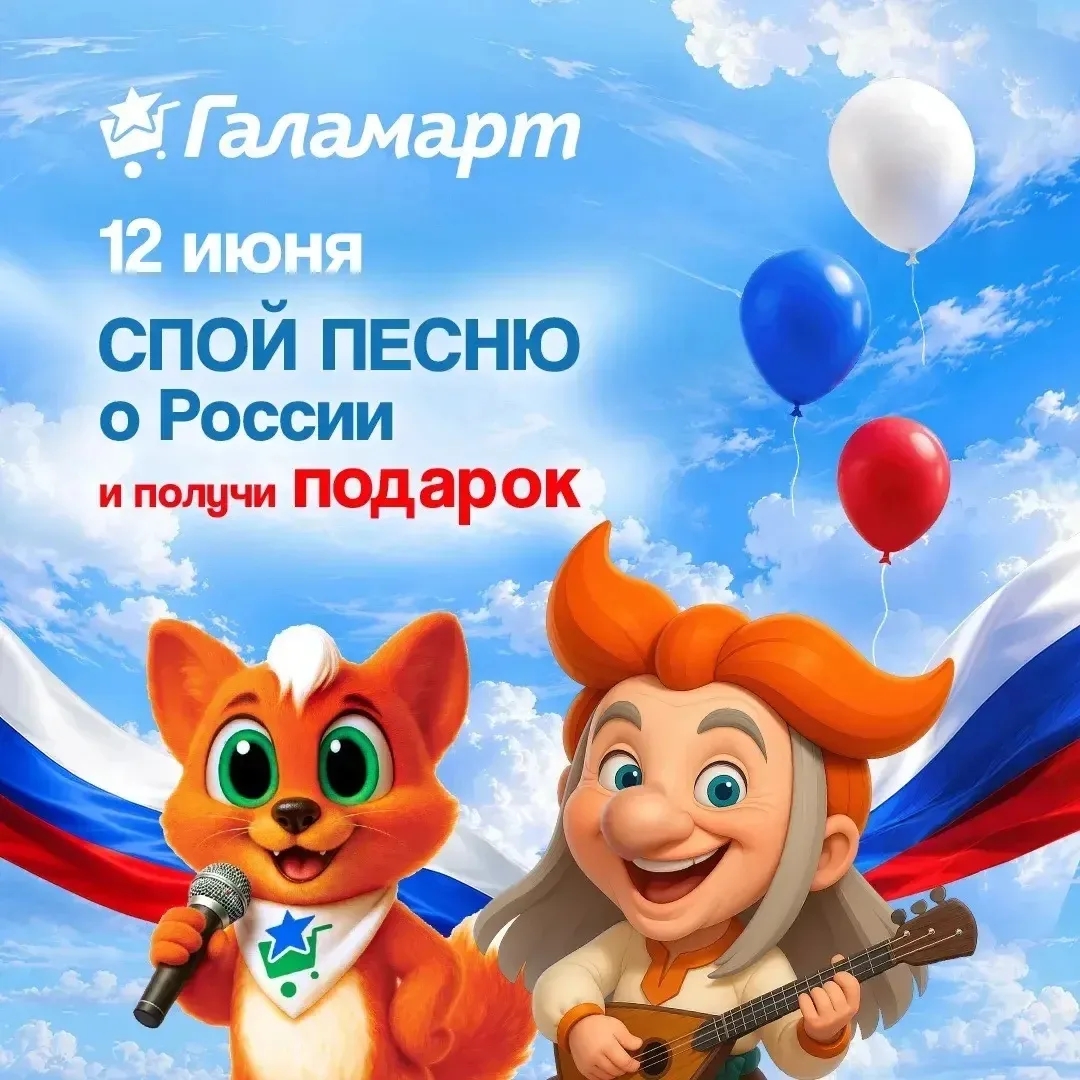 Празднуй День России вместе с Галамарт